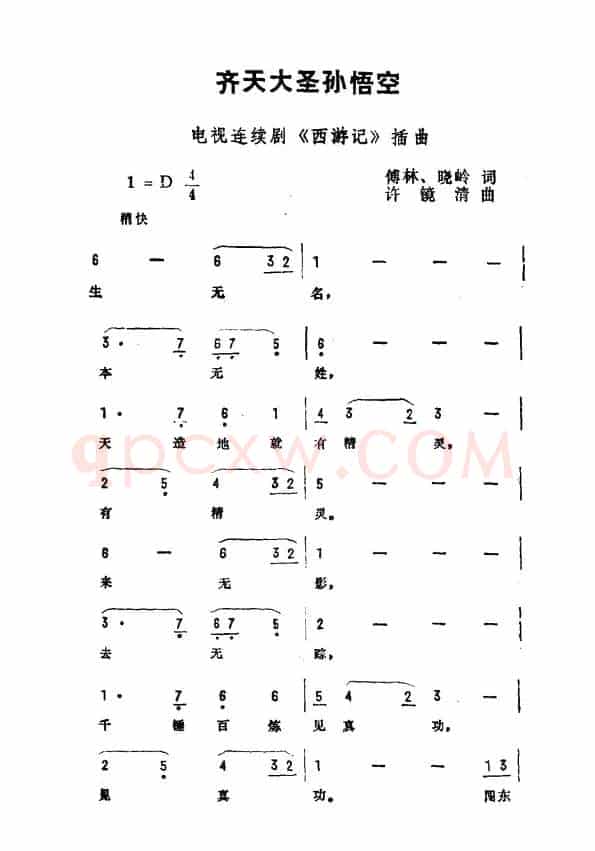 齐天大圣孙悟空（电视剧《西游记》插曲）