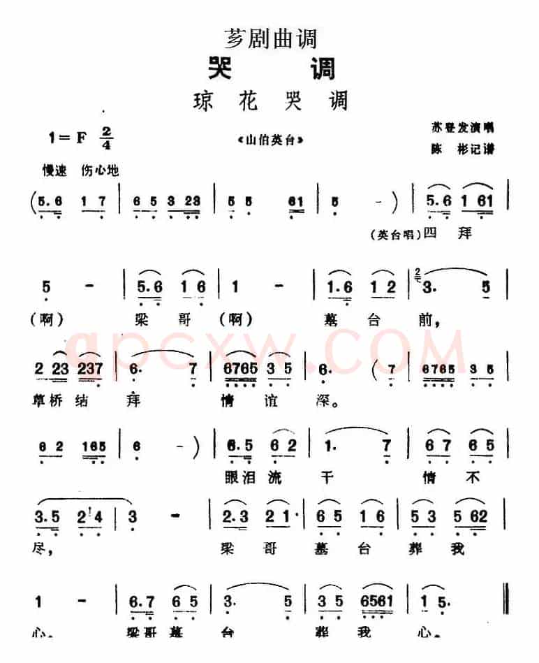 [芗剧曲调]琼花哭调（选自《山伯英台》）