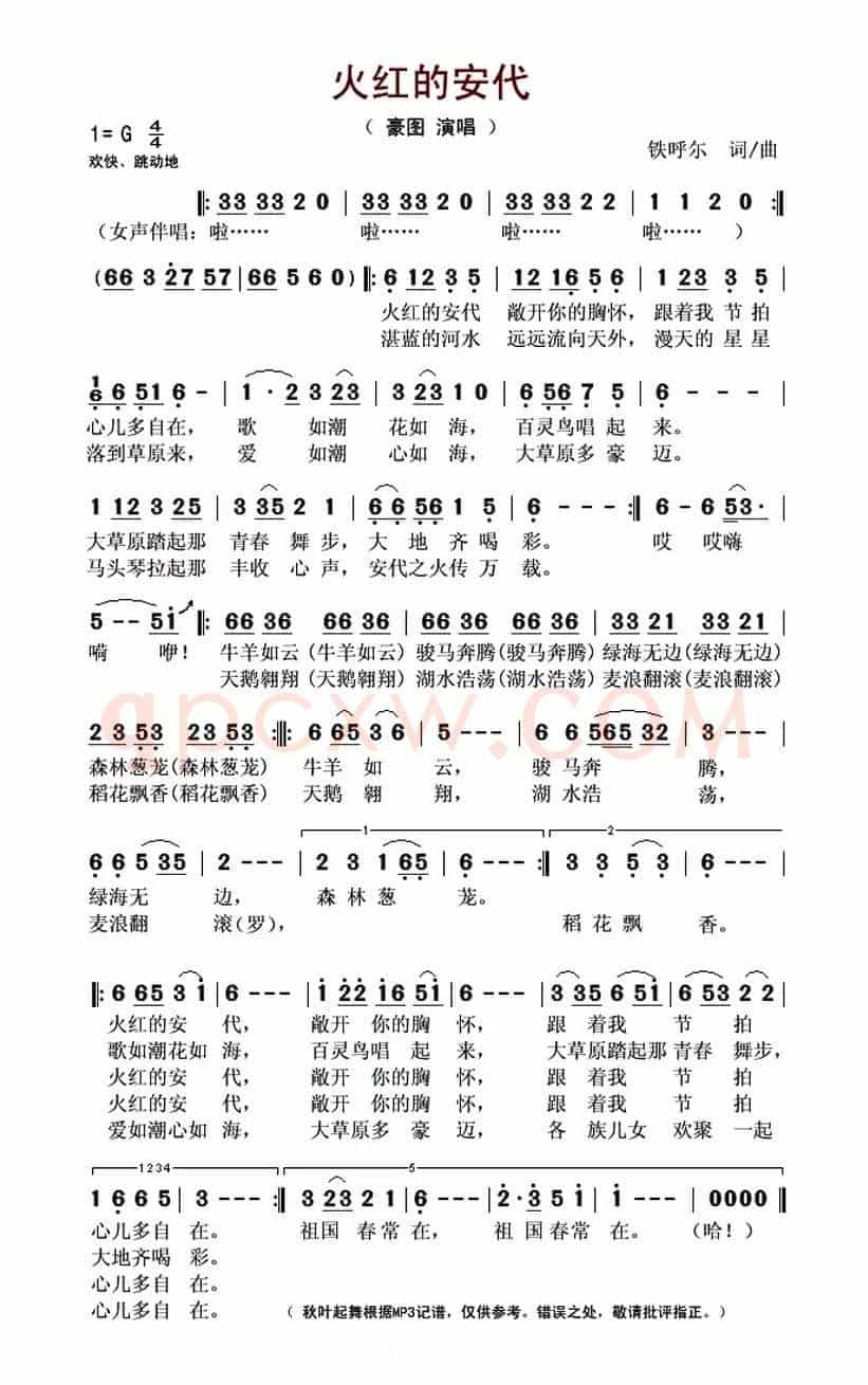 火红的安代（铁呼尔 词曲）