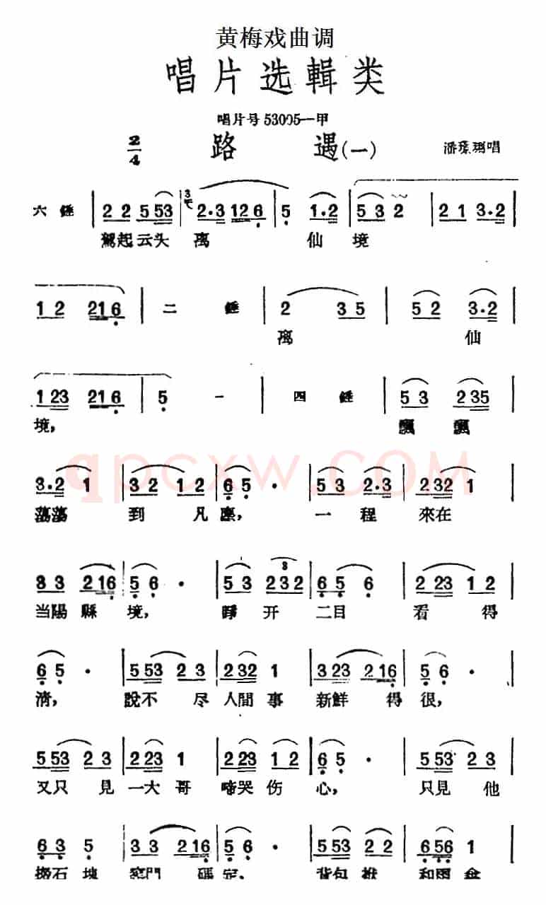[黄梅戏曲调]唱片选辑类：路遇（2首）
