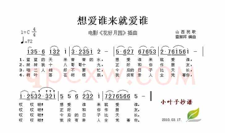 想爱谁来就爱谁（电影《花好月圆》插曲）