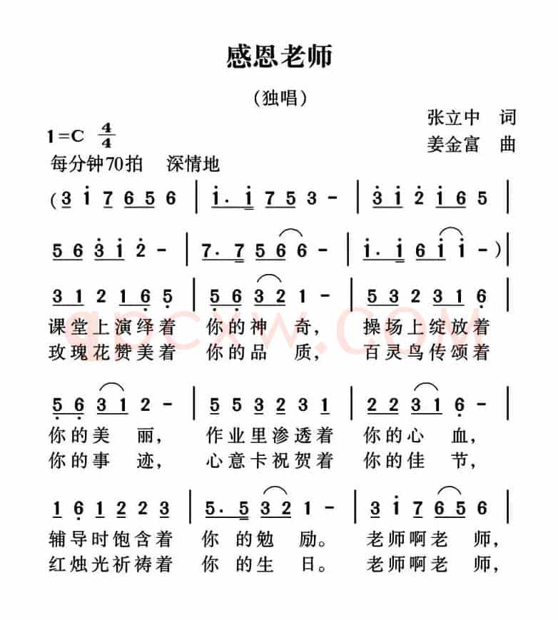 感恩老师（张立中词 姜金富曲）
