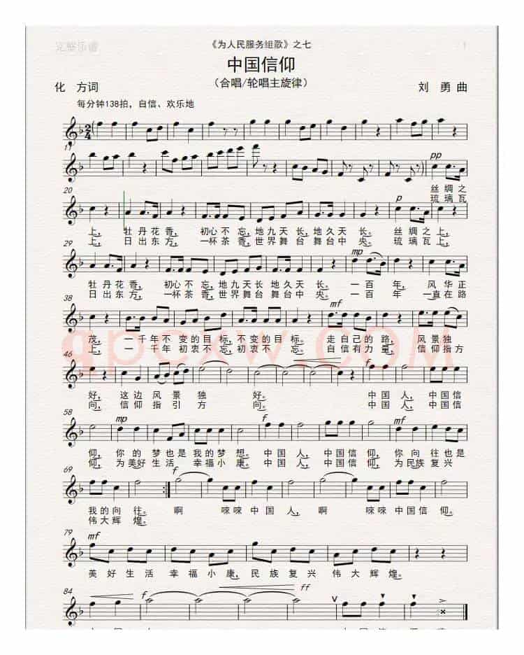 《中国信仰》 (合唱)(《为人民服务组歌》之七)