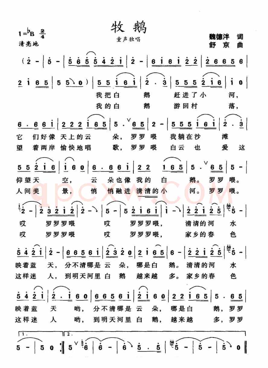 牧鹅（魏德泮词 舒京曲）
