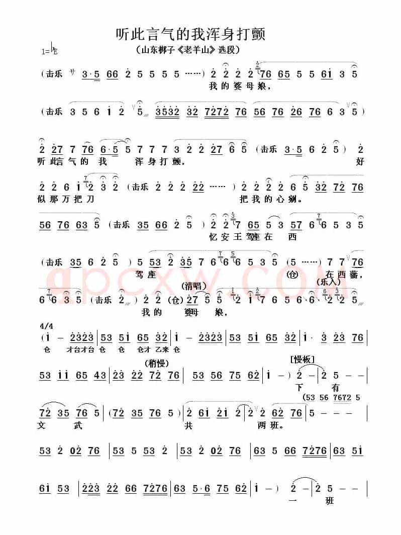 [山东梆子] 听此言气的我浑身打颤（《老山羊》选段）