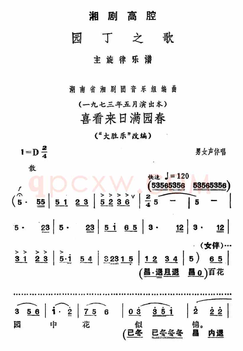 [湘剧高腔]喜看来日满园春（《园丁之歌》男女声伴唱选段）