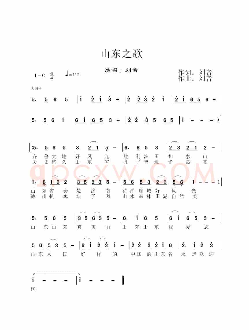 山东之歌