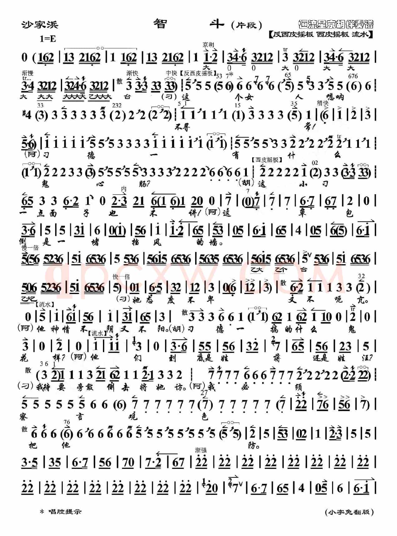 智斗（片断）（《沙家浜》选段、琴谱、恒流星制谱版）