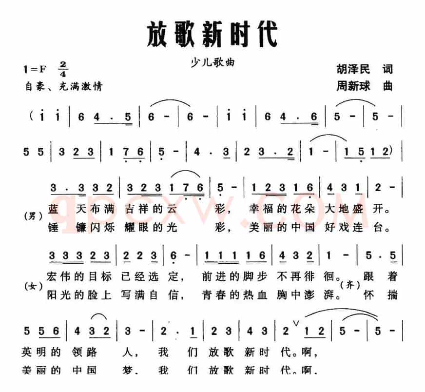 放歌新时代（胡泽民词 周新球曲）