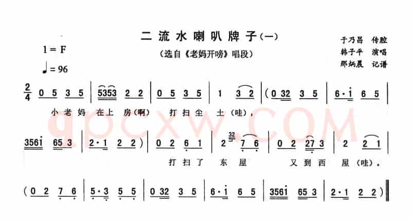 二流水喇叭牌子（一 [《老妈开唠》唱段]）