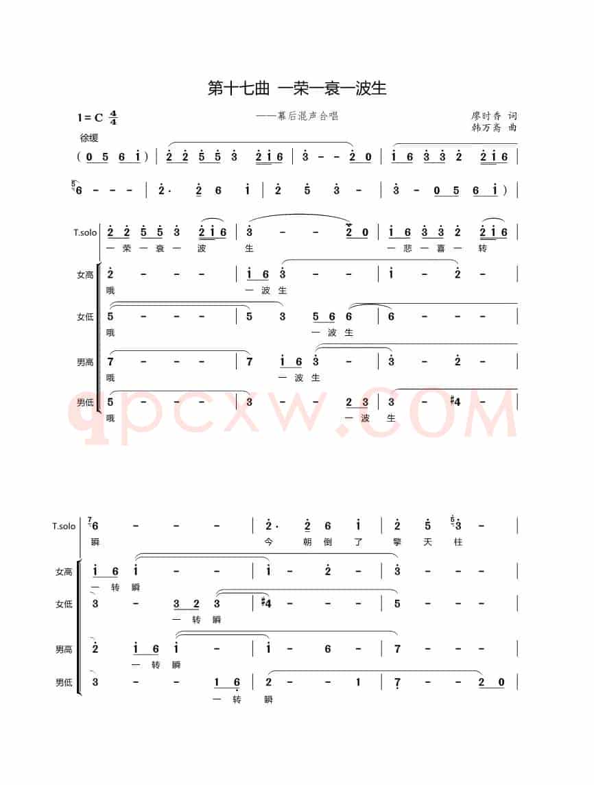第十七曲一荣一衰一波生（歌剧《盐神》选段）