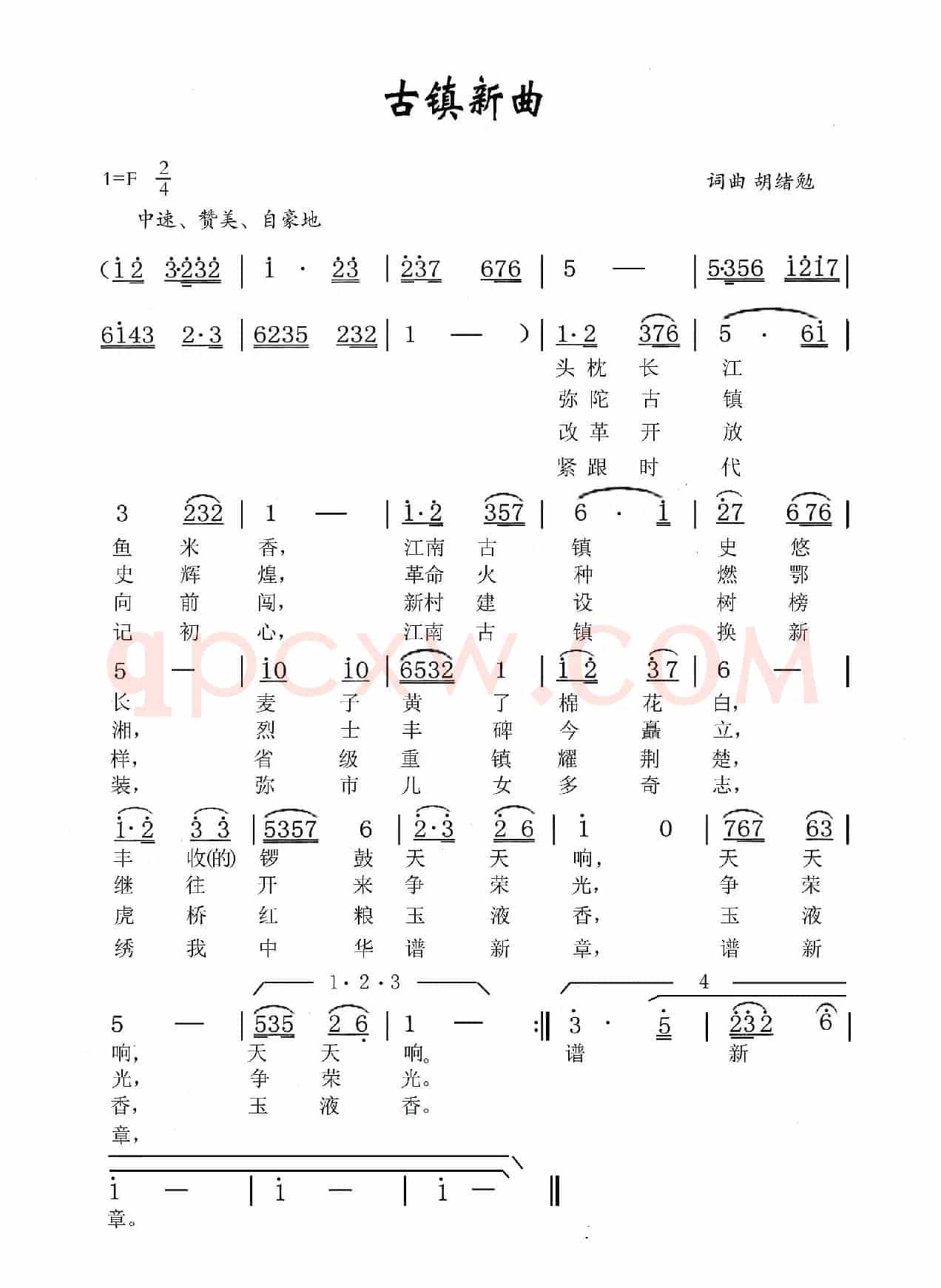 古镇新曲