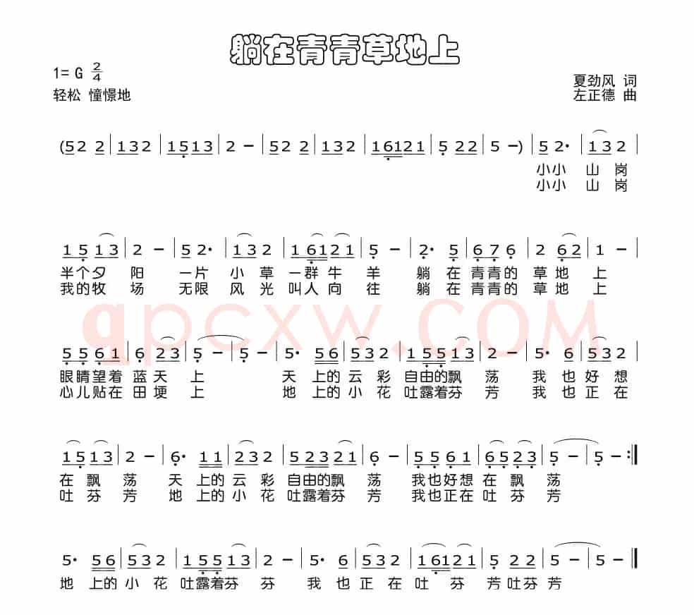 躺在青青的草地上（少儿歌曲）