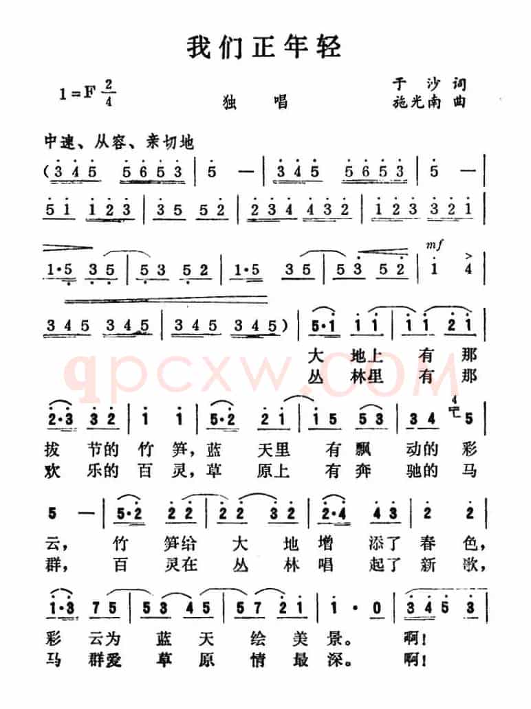 我们正年轻(沈慧琴词 施光南曲)
