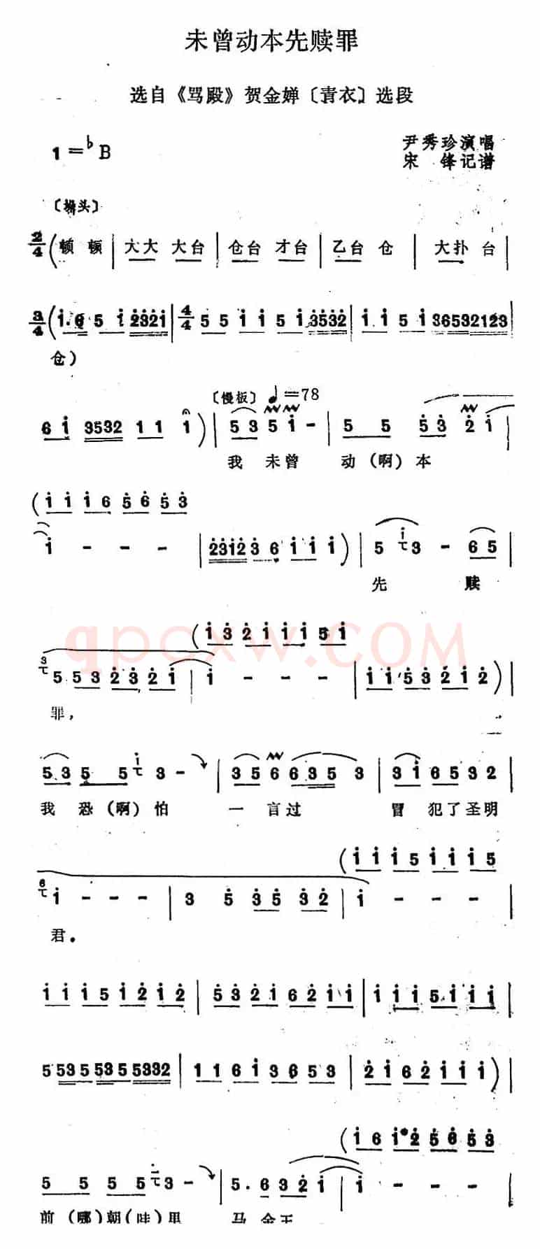 [四股弦]未曾动本先赎罪（选自《骂殿》贺金蝉唱段）