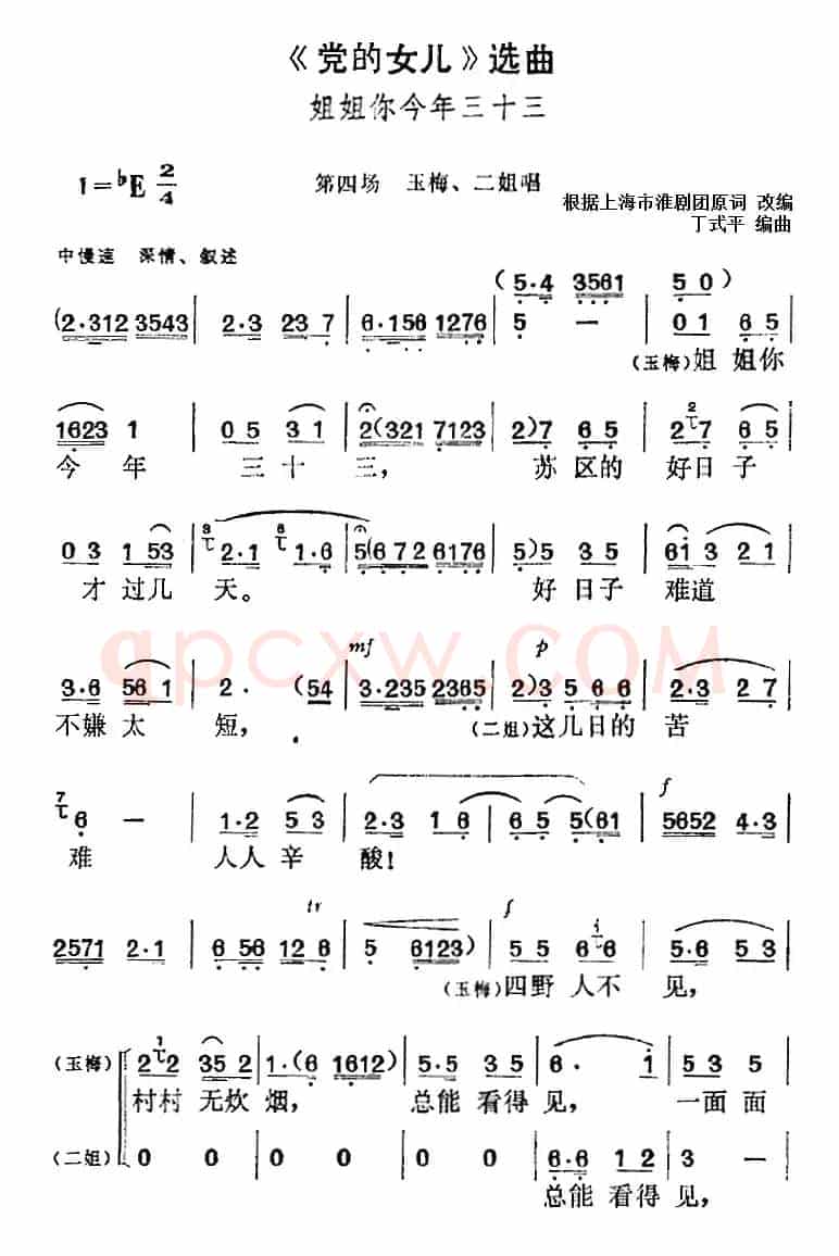 《党的女儿》选曲：姐姐你今年三十三（第四场 李玉梅、二姐唱段）