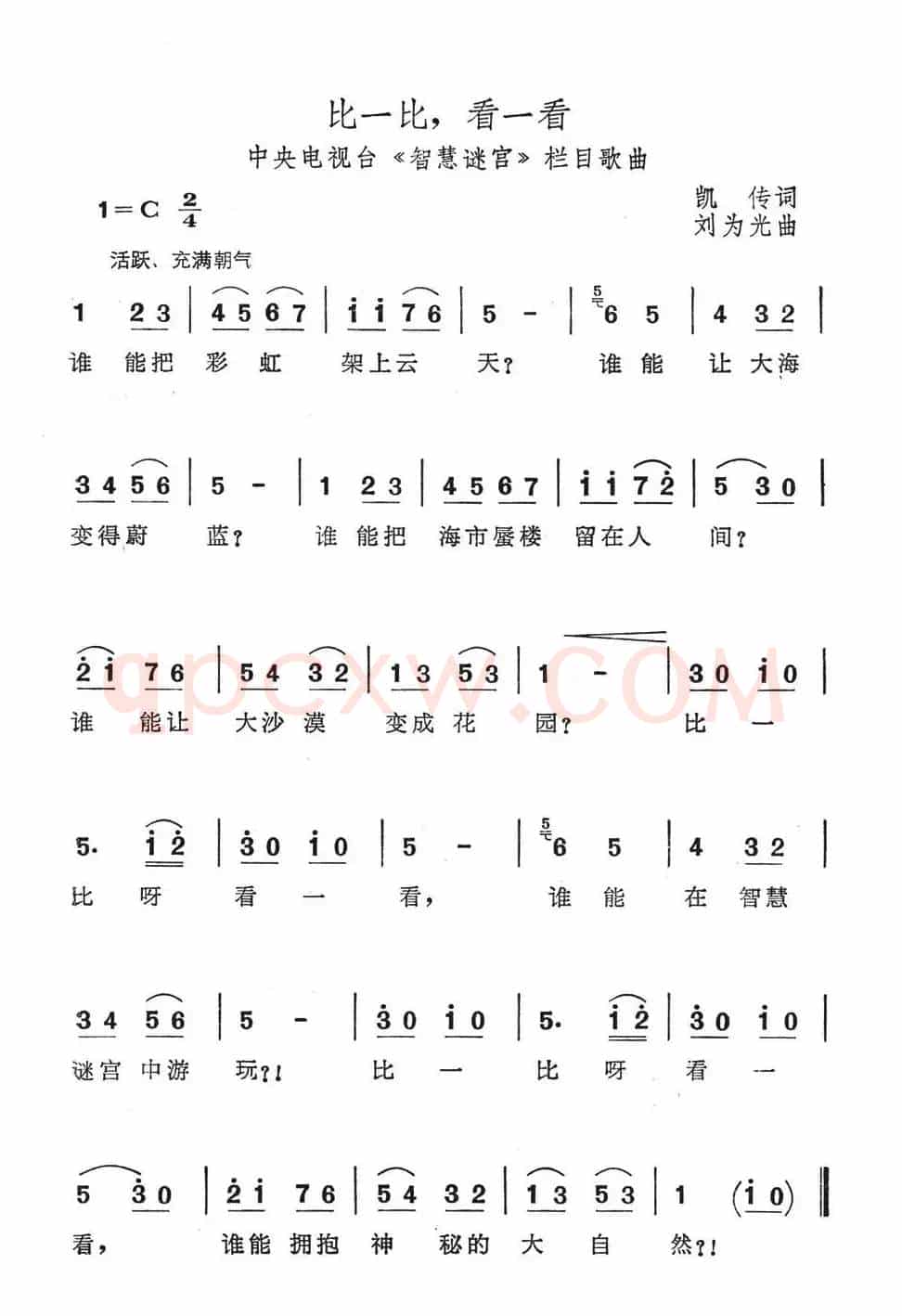 比一比，看一看（中央电视台《智慧迷宫》栏目歌曲）