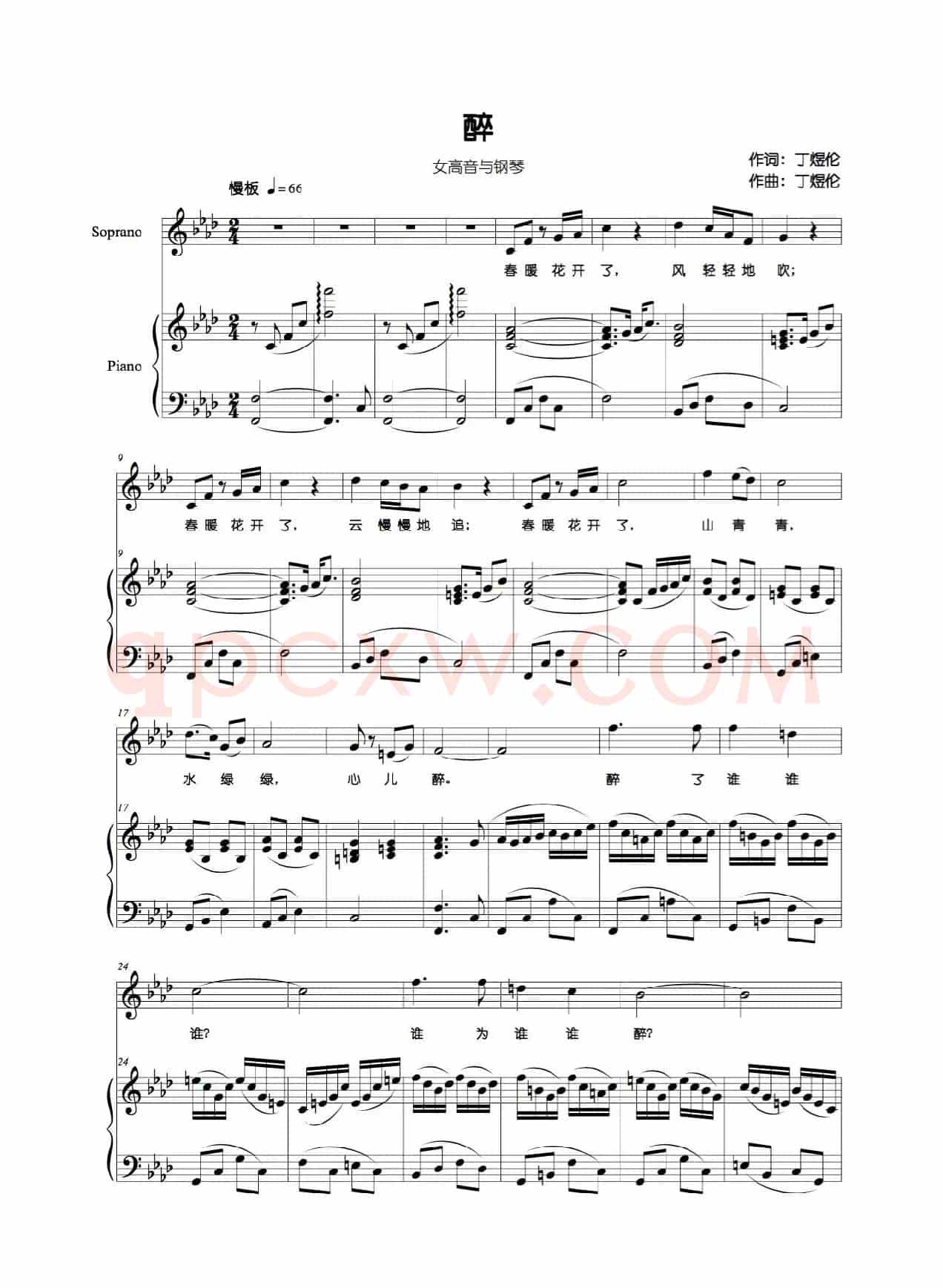 醉（丁煜伦词曲、正谱）
