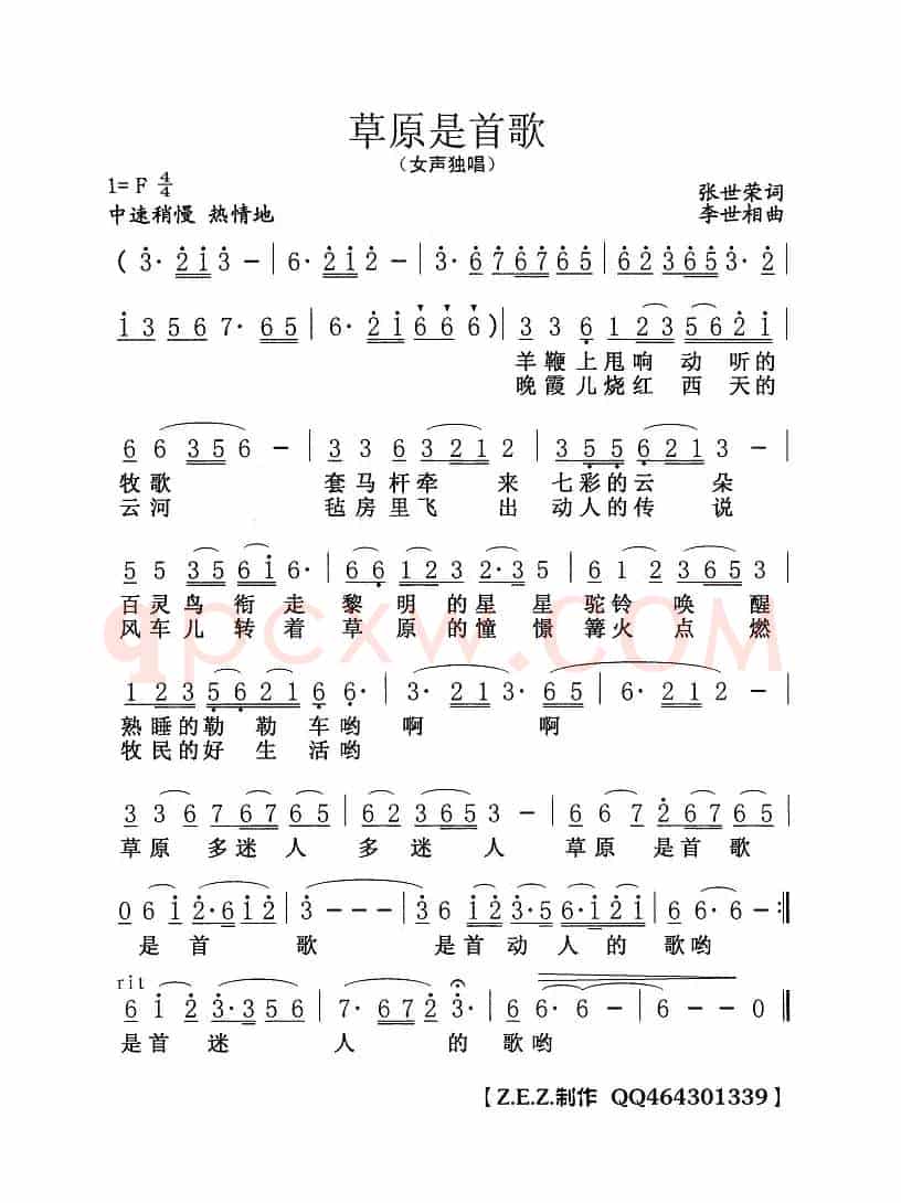 草原是首歌（张世荣词 李世相曲）