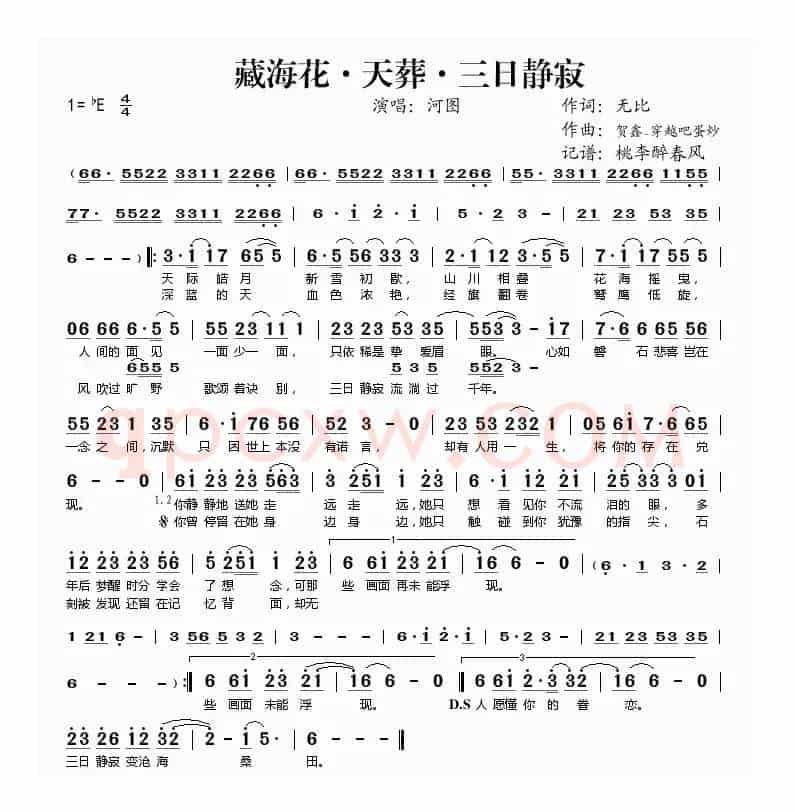 藏海花·天葬·三日静寂