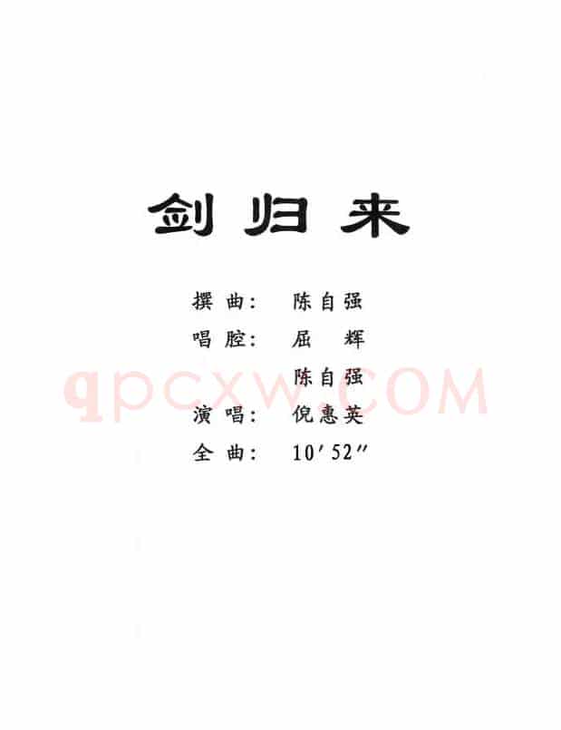 [粤剧] 剑归来