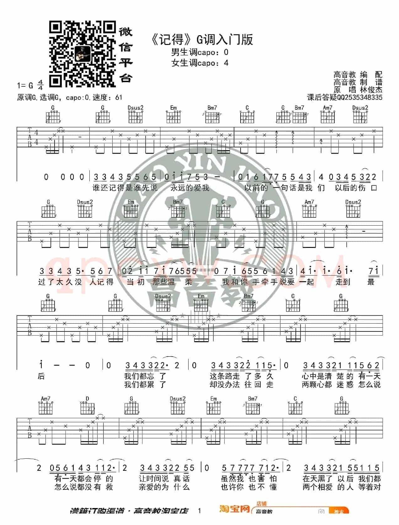 《记得》吉他谱G调入门版 林俊杰 高音教编配 猴哥吉他教学