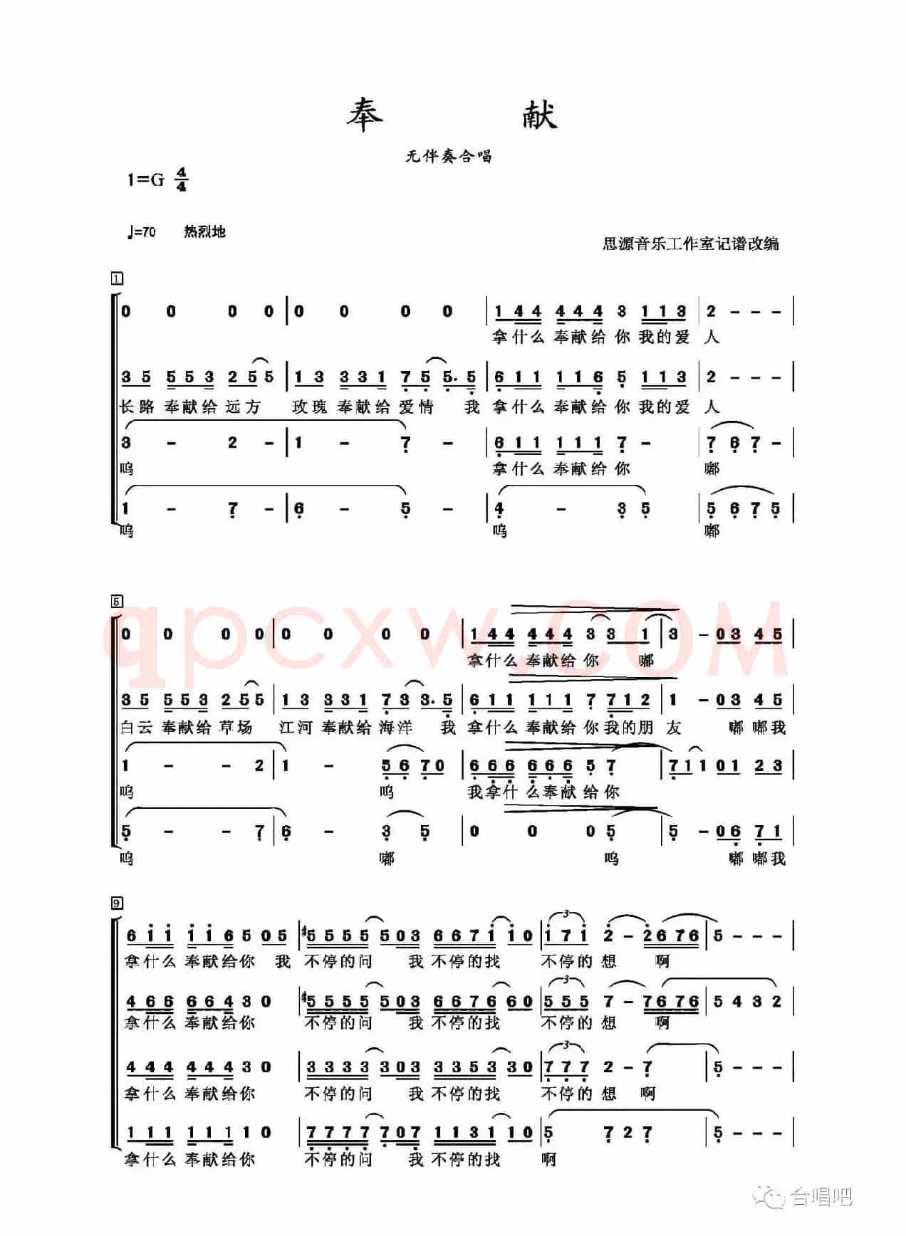 奉献（杨立德词 翁孝良曲、无伴奏合唱）