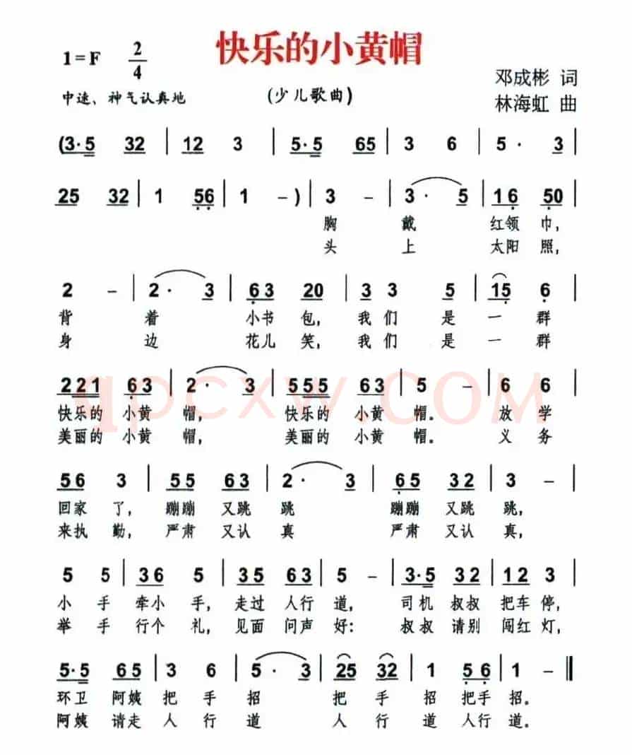 快乐的小黄帽（邓成彬词 林海虹曲）