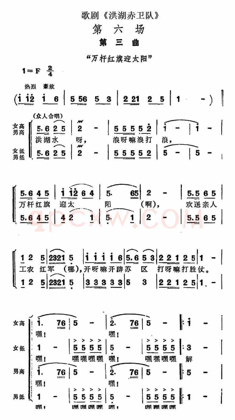 歌剧《洪湖赤卫队》第六场第三曲：万杆红旗迎太阳