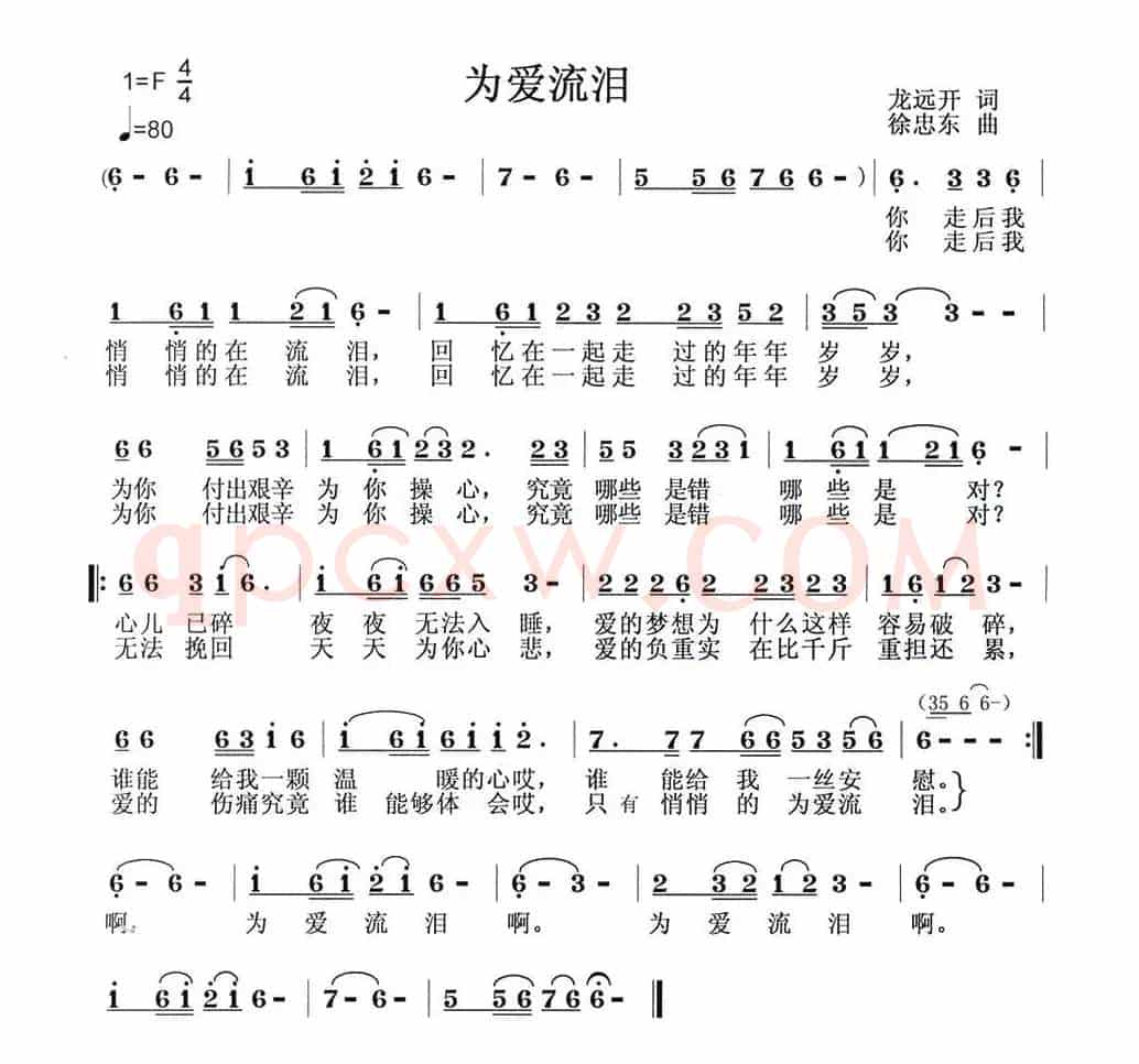 为爱流泪（龙远开词 徐忠东曲）