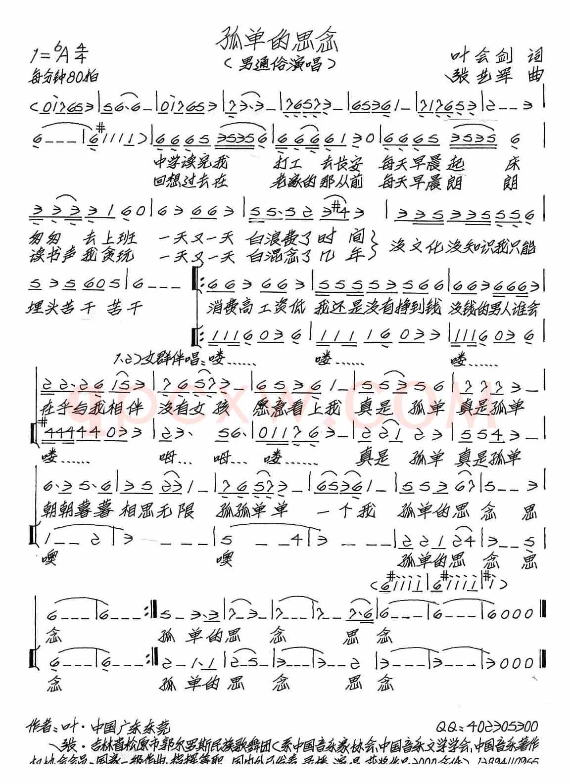 孤单的思念（叶会剑词 张艺军曲）