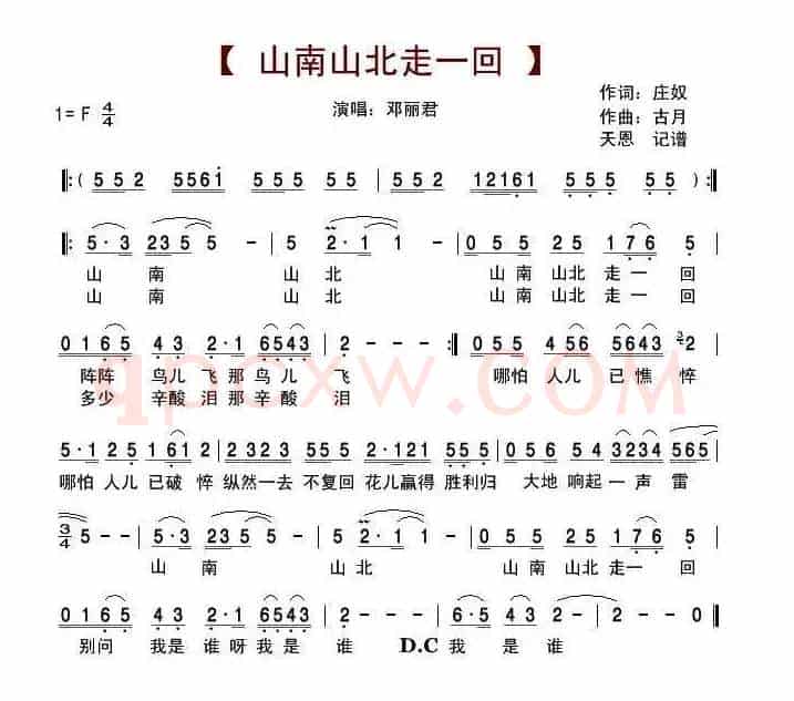 山南山北走一回（庄奴词 古月曲）
