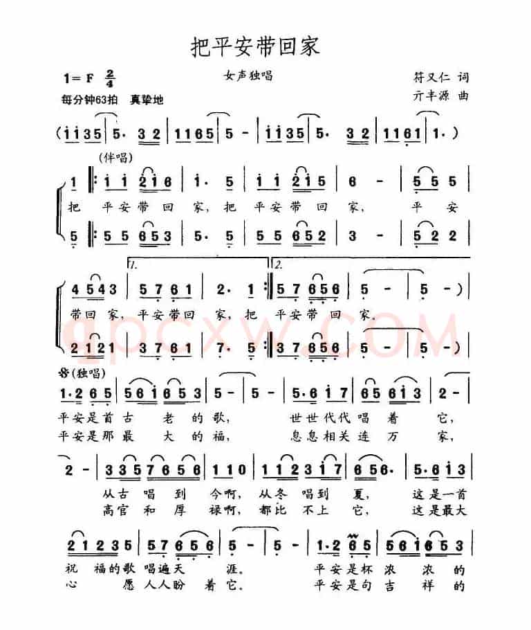 把平安带回家