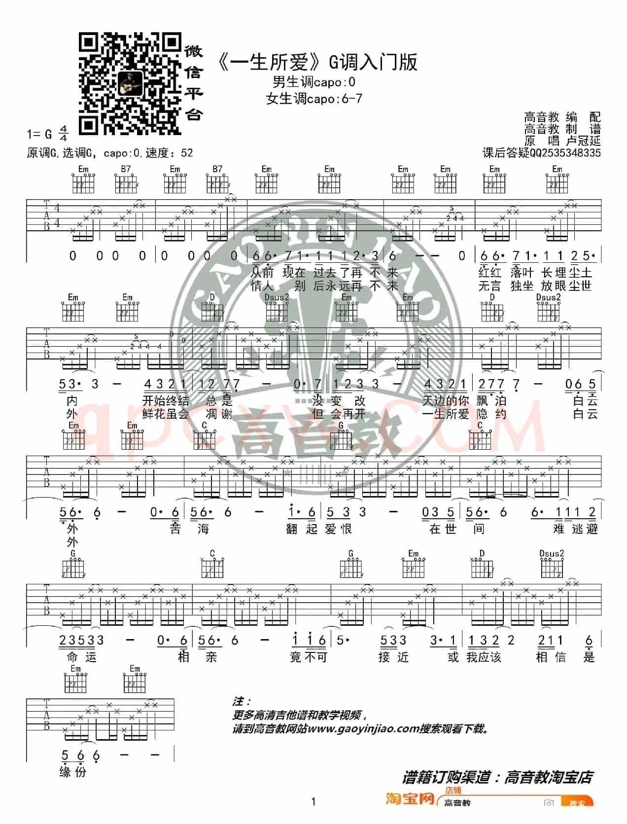 《一生所爱》吉他谱G调入门版 卢冠廷 高音教编配 猴哥吉他教学