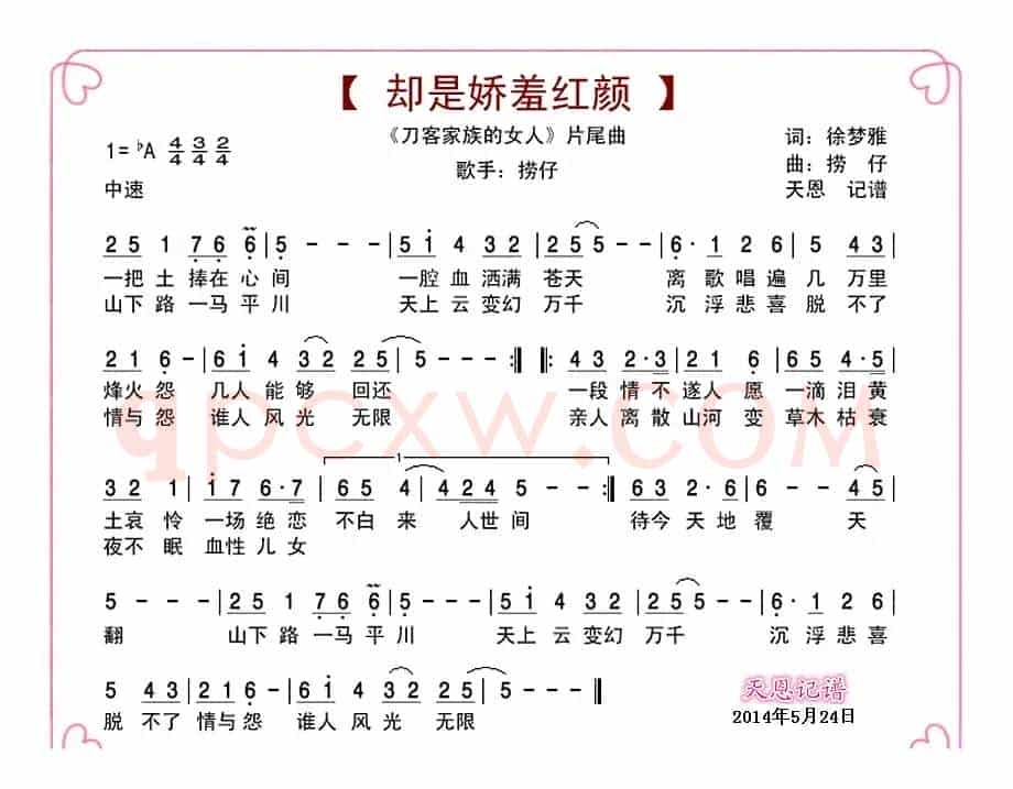 却是娇羞红颜（电视剧《刀客家族的女人》片尾曲）