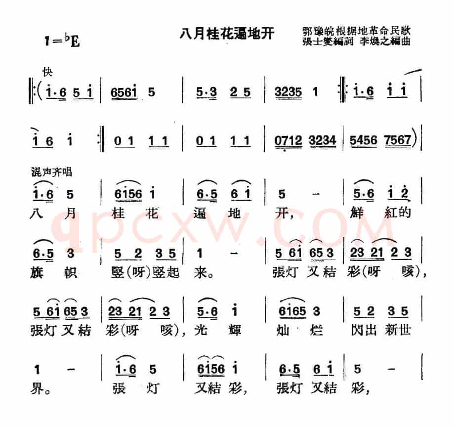 八月桂花遍地开(4个版本)