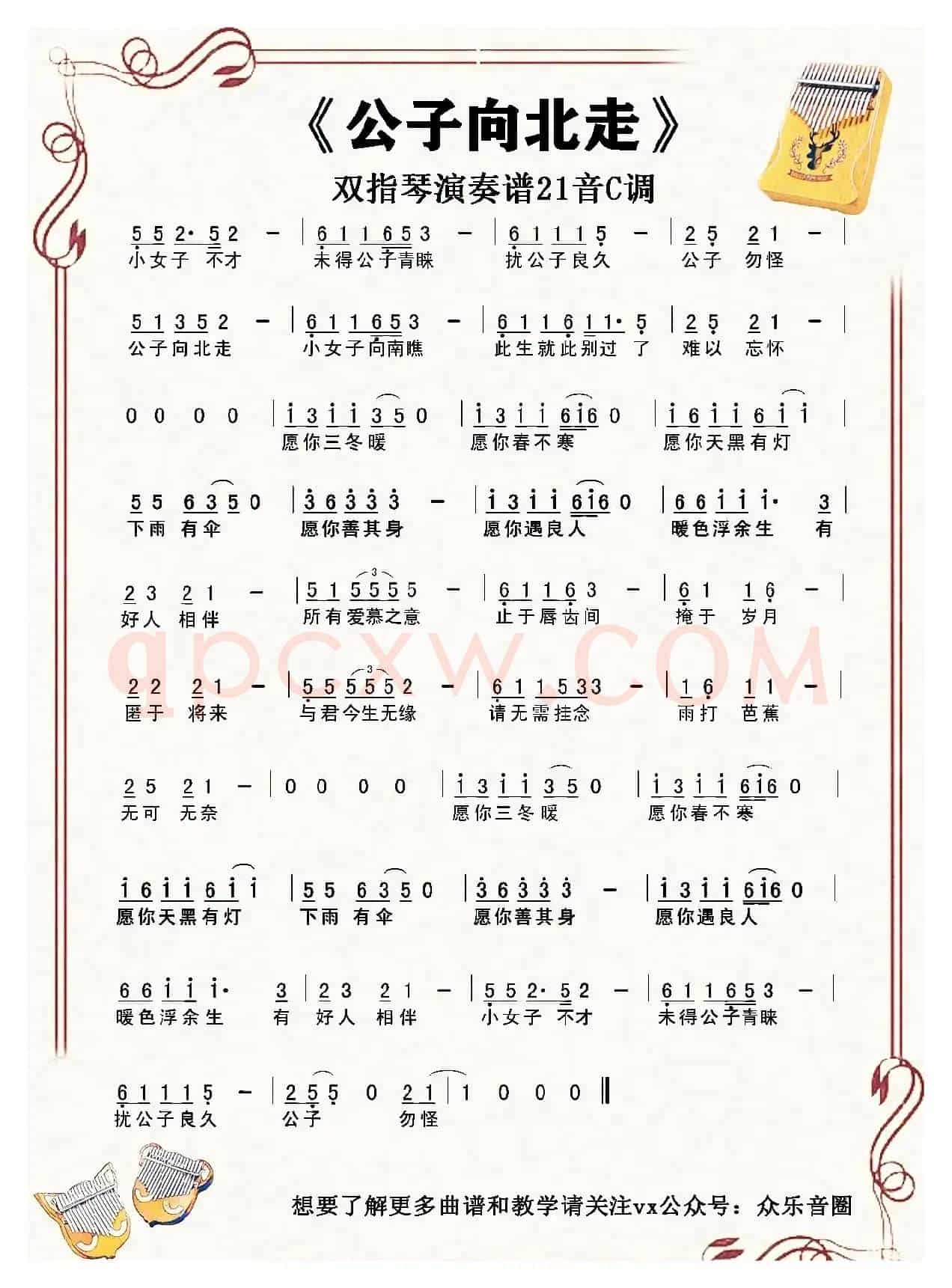 公子向北走（21音）（拇指琴卡林巴琴单音简谱）