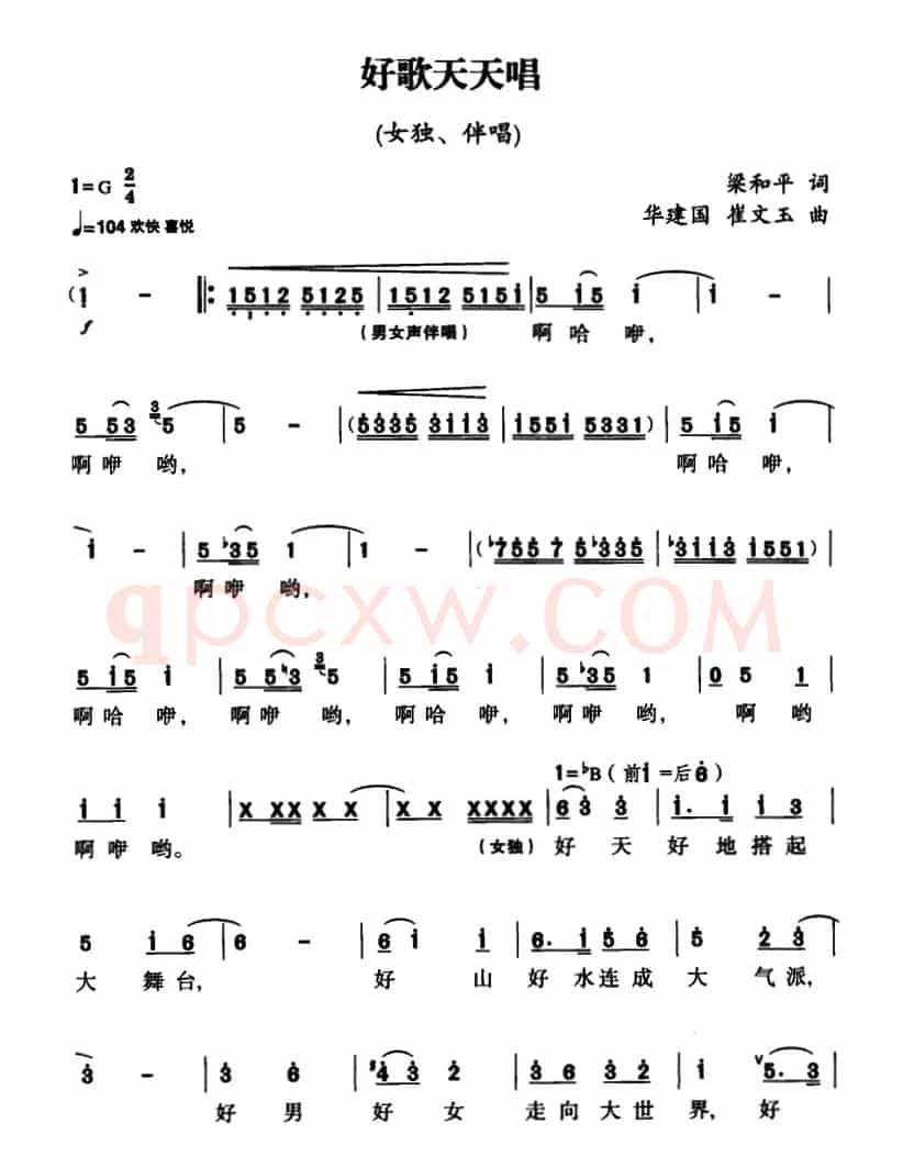 好歌天天唱（梁和平词 华建国 崔文玉曲、独唱+伴唱）