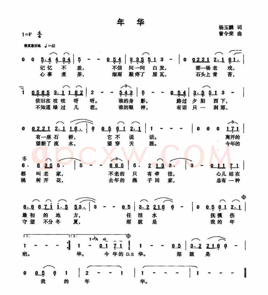 年华（杨玉鹏词 曾令荣曲）