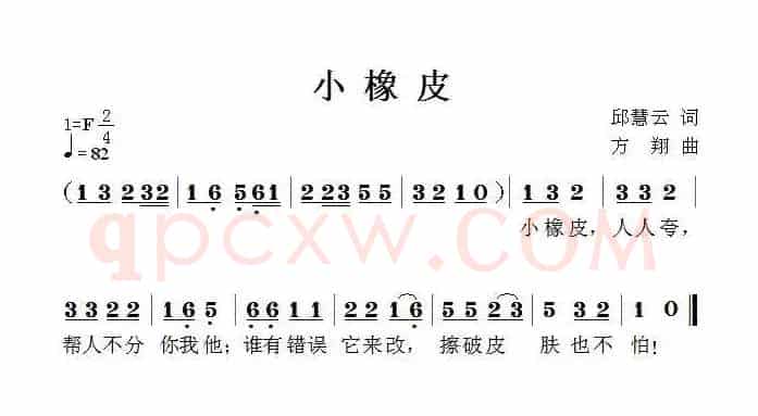 小橡皮（邱慧云词 方翔曲）