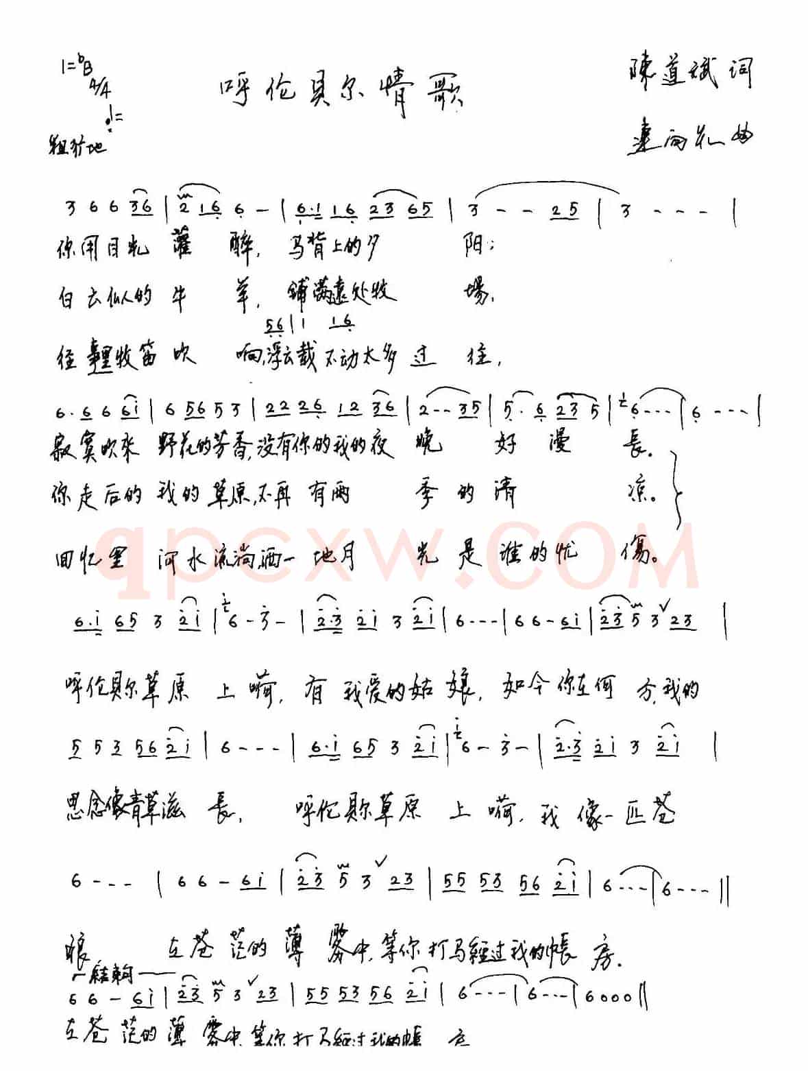 呼伦贝尔情歌 （陈道斌词 连向先曲）