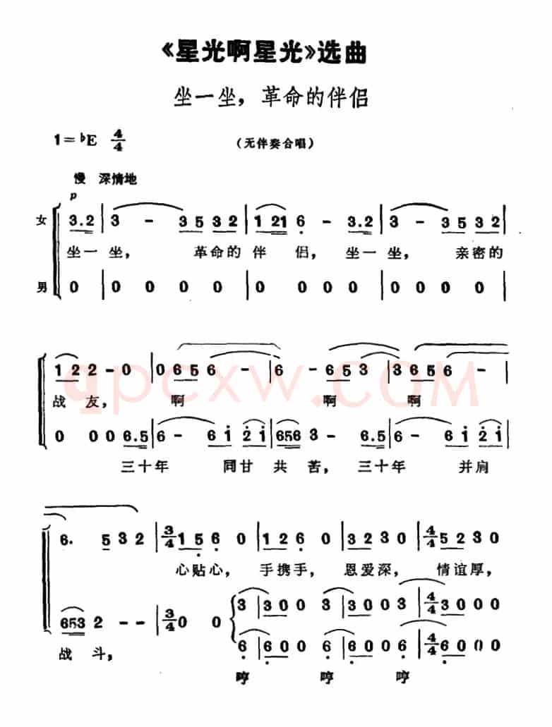 坐一坐，革命的伴侣（歌剧《星光啊星光》选曲）