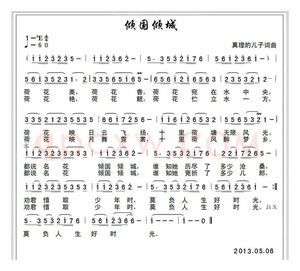 倾国倾城(真理的儿子 词曲)