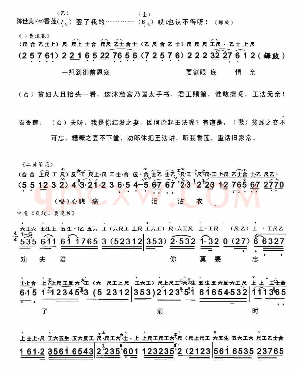 [粤曲]秦香莲之闯宫（工尺谱+简谱）