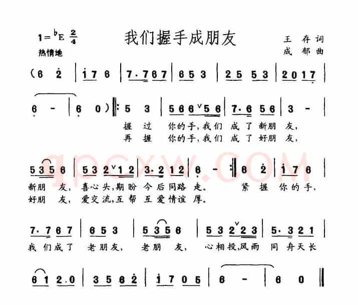 我们握手成朋友（王存词 成郁曲）