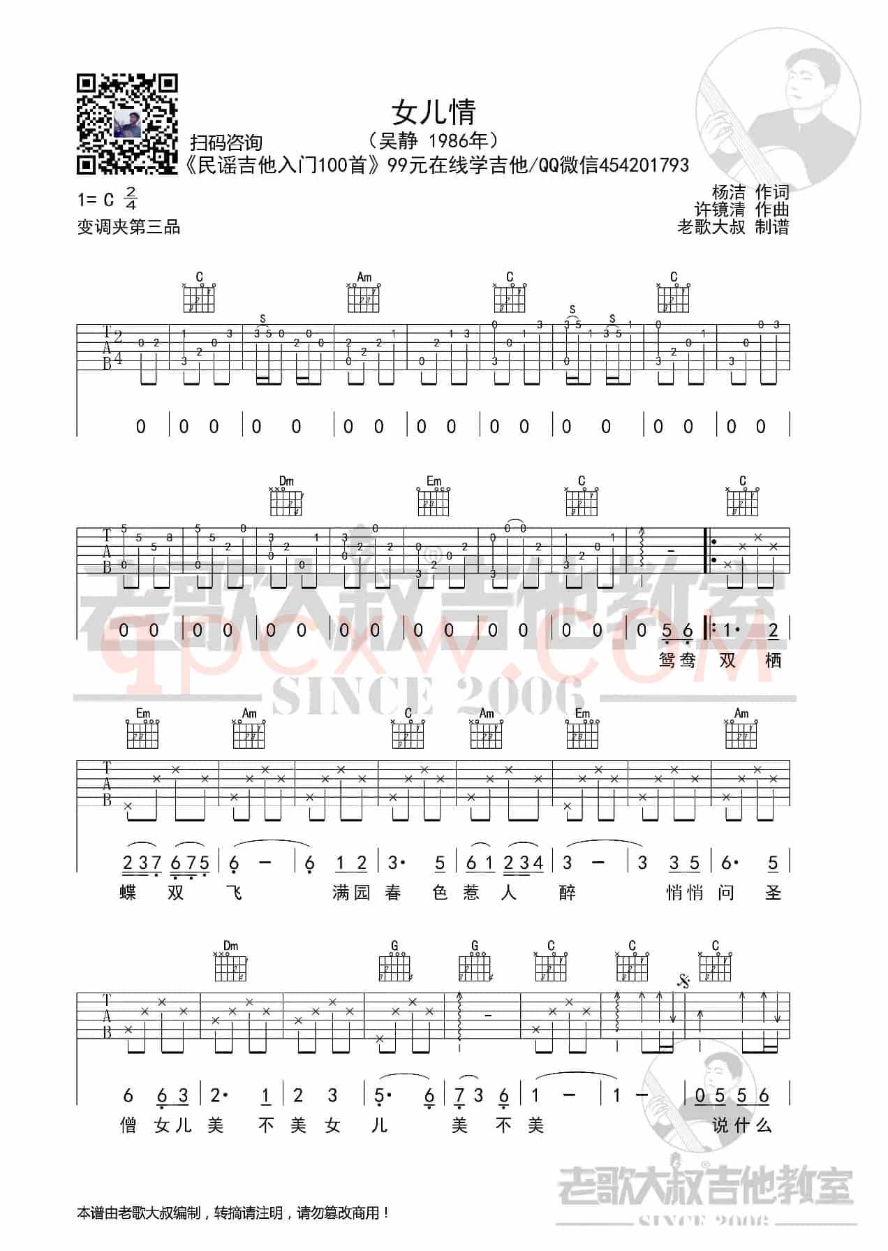 西游记《女儿情》前奏版超清谱 老歌大叔吉他教室出品
