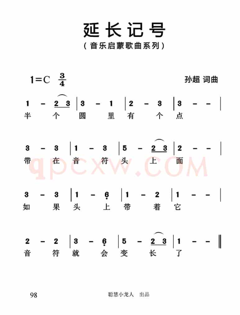 延长记号（简谱版）