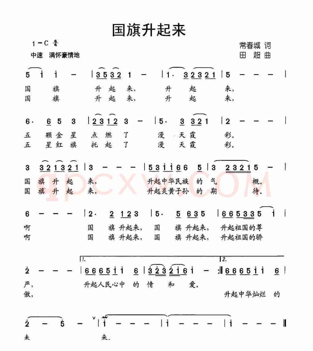 国旗升起来（常春城词 田超曲）