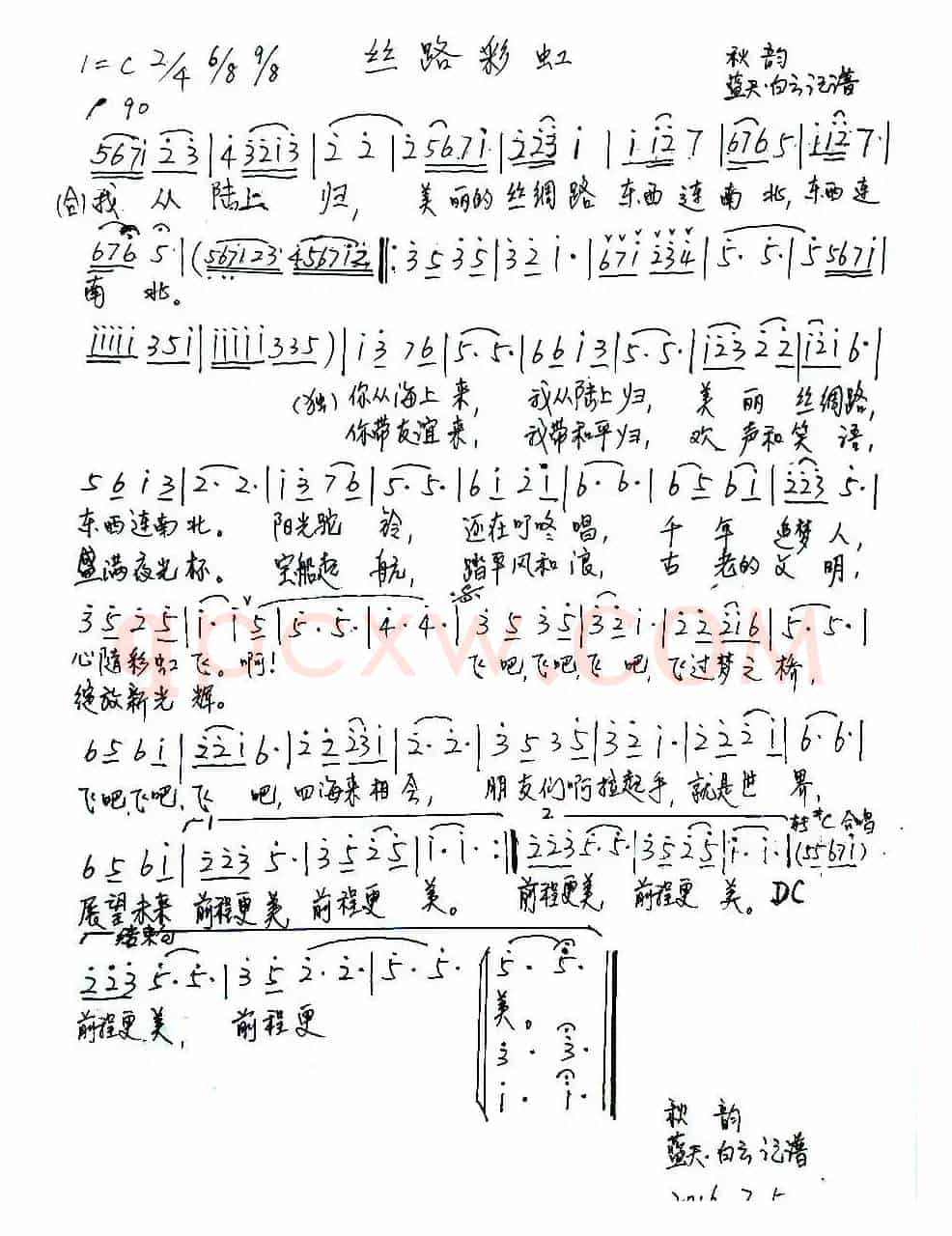 丝路彩虹（王晓岭词 孟卫东曲）