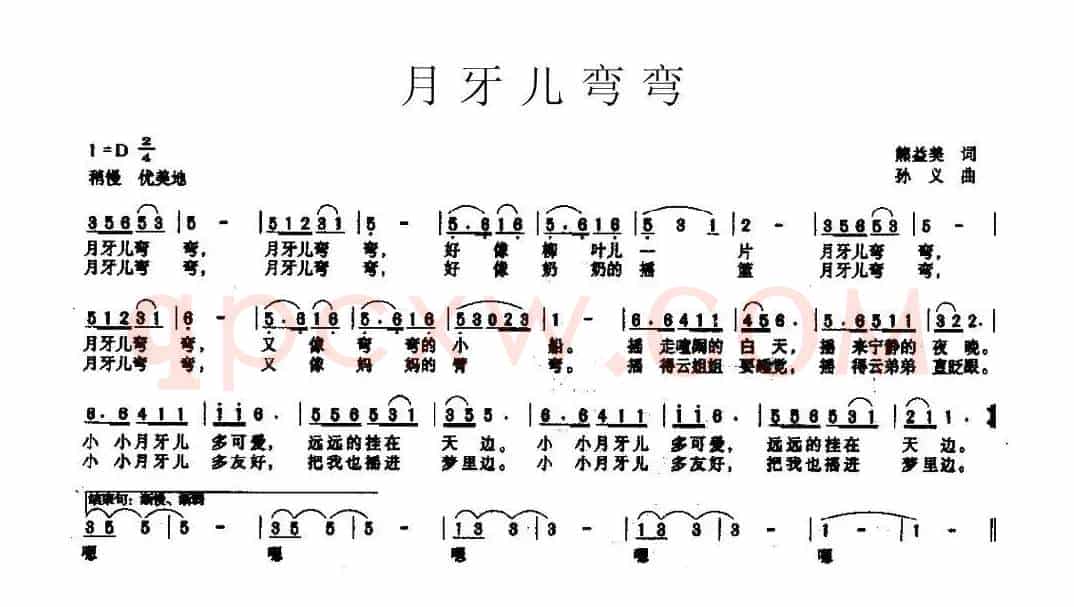 月牙儿弯弯（熊益美词 孙义曲）